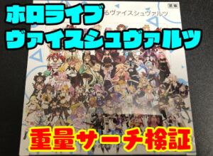 ホロライブ ヴァイスシュヴァルツ】重量サーチが可能か徹底検証